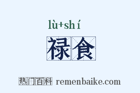 禄食是什么意思的图片